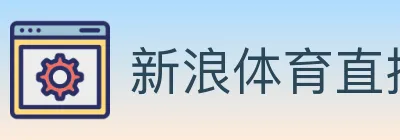 新浪体育直播 logo